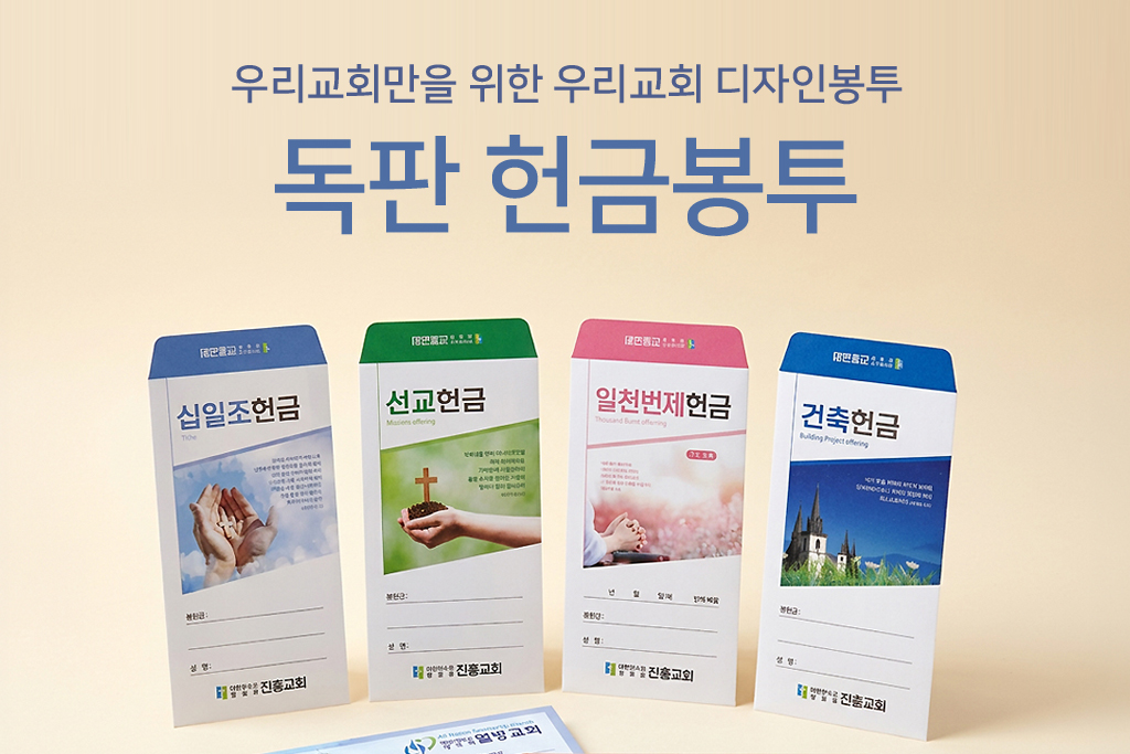 독판 헌금봉투 / 규격봉투