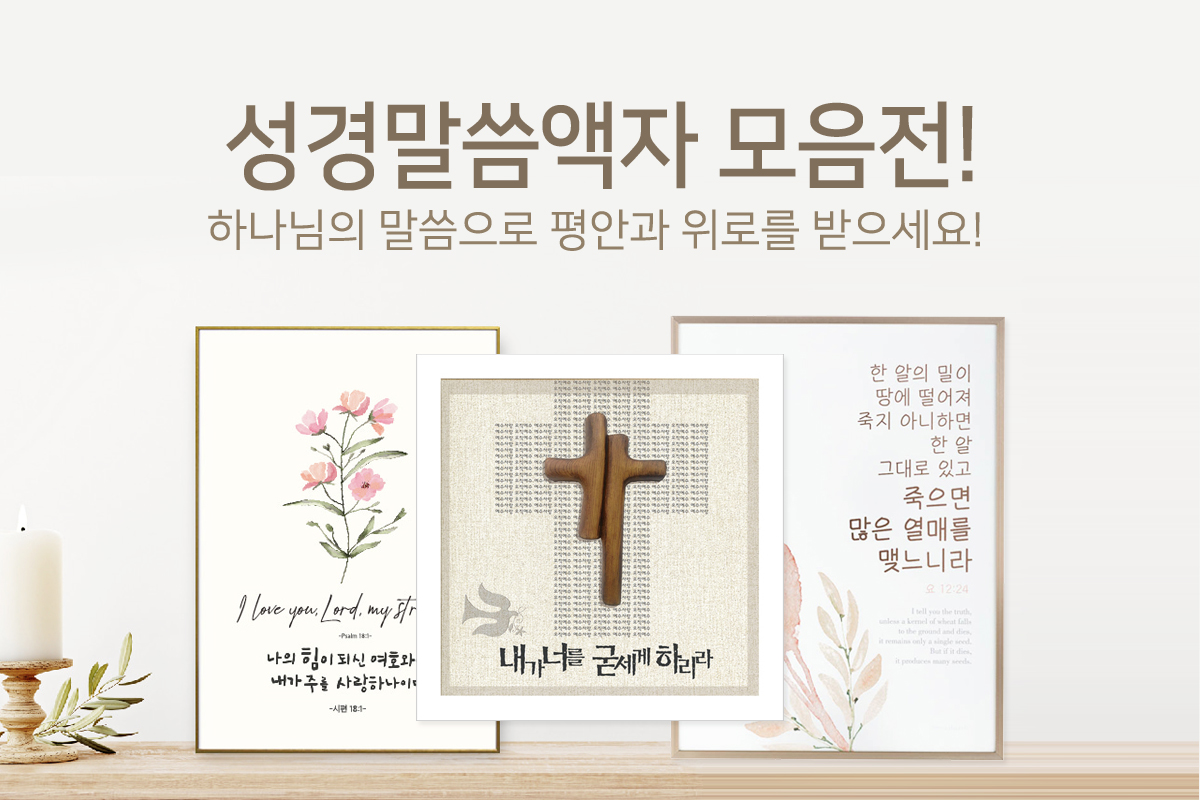 성경말씀액자 모음전