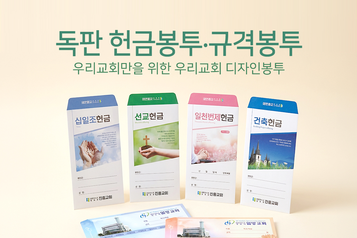 독판 헌금봉투 / 규격봉투