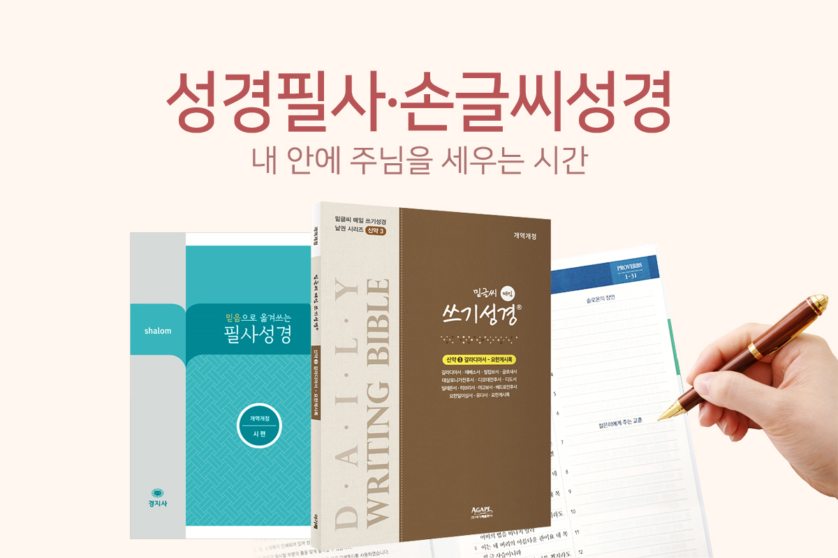성경필사 · 손글씨성경
