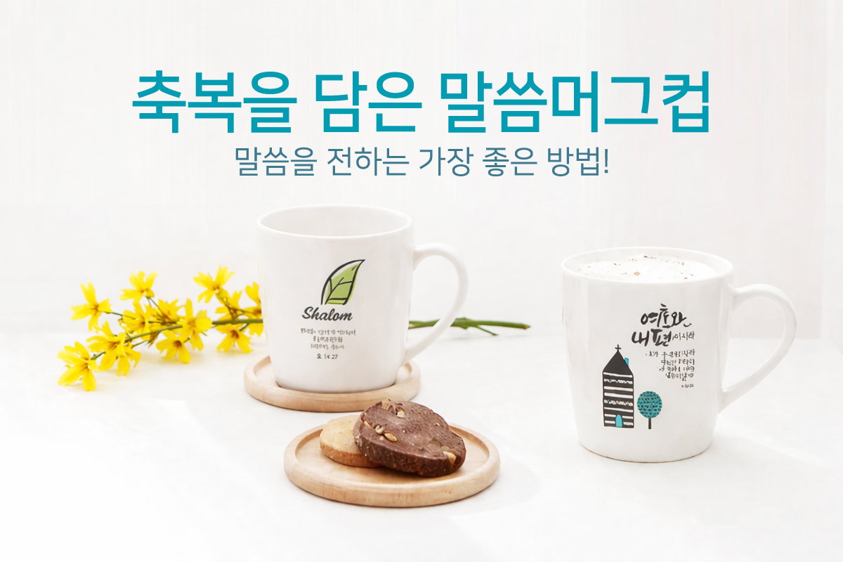 축복을 담은 말씀머그컵
