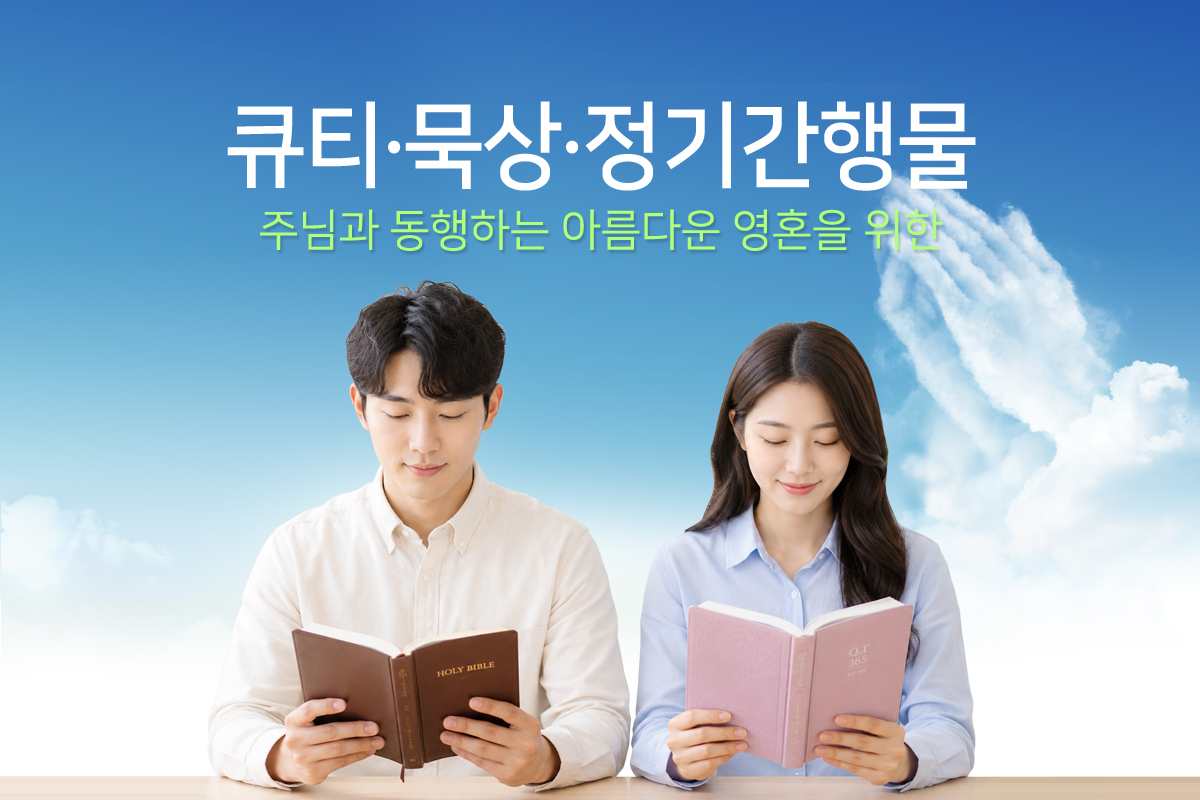 큐티·묵상·정기간행물