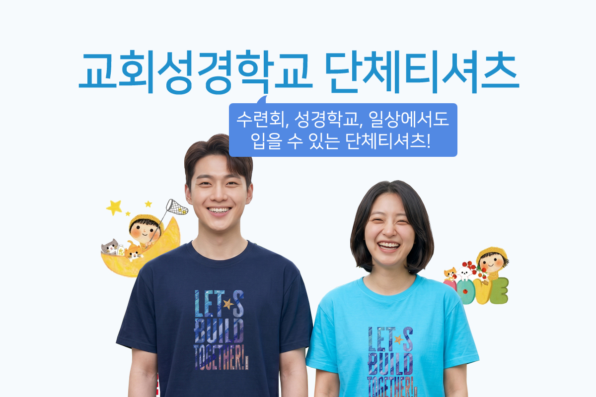 교회성경학교 단체티셔츠