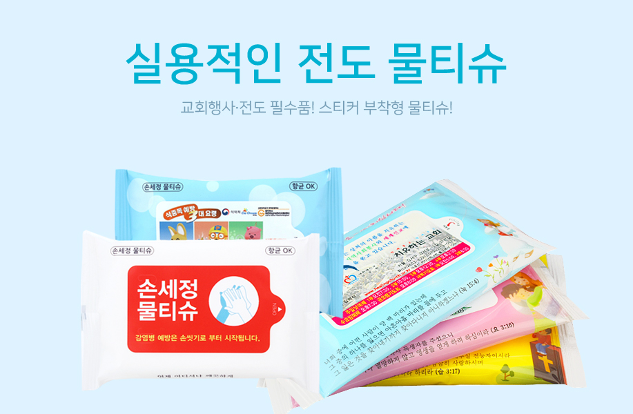 실용적인 전도 물티슈