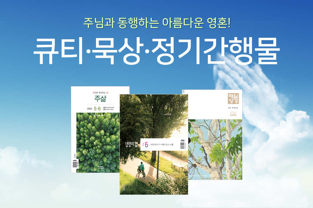 큐티·묵상·정기간행물