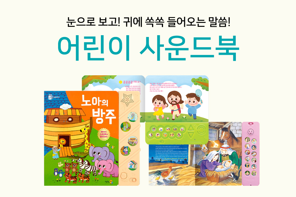 어린이 사운드북